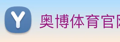 奥博体育官网 logo